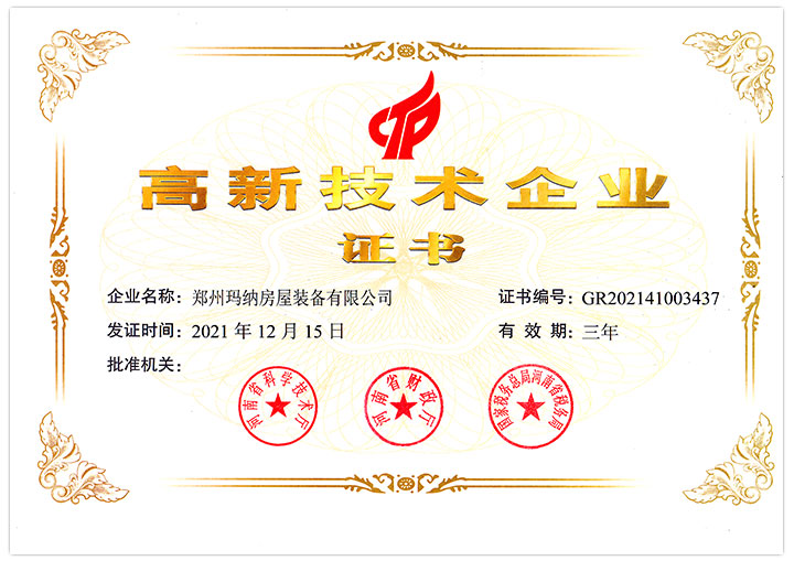 高新技術(shù)企業(yè)證書